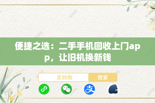 便捷之选：二手手机回收上门app，让旧机换新钱
