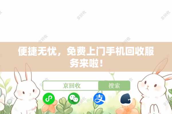 便捷无忧，免费上门手机回收服务来啦！
