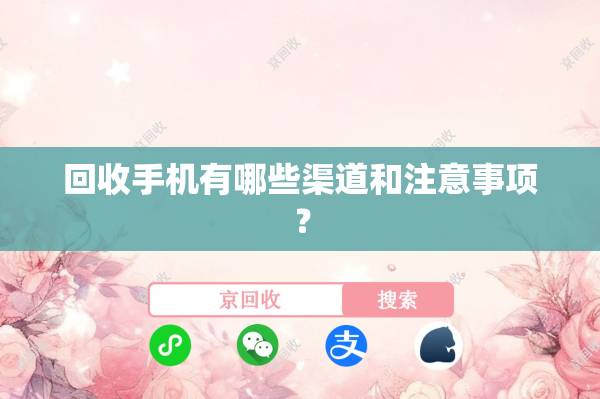 回收手机有哪些渠道和注意事项？