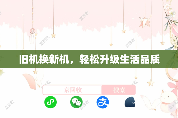 旧机换新机，轻松升级生活品质