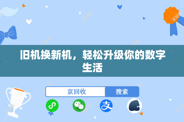 旧机换新机，轻松升级你的数字生活