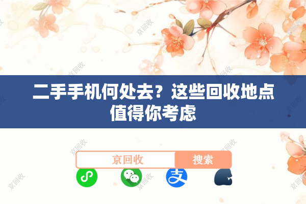 二手手机何处去？这些回收地点值得你考虑