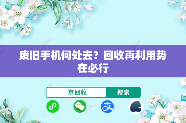废旧手机何处去？回收再利用势在必行