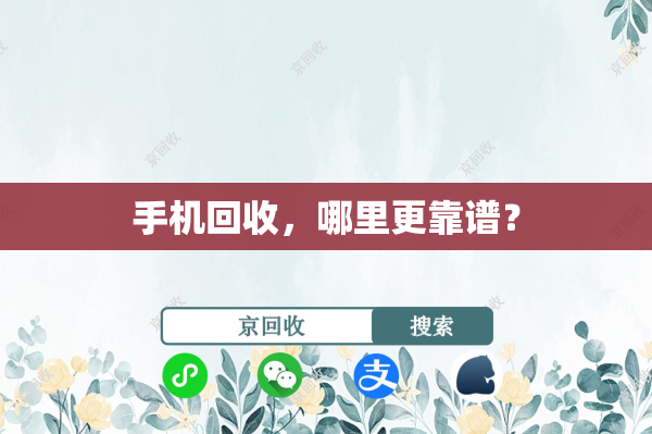 手机回收，哪里更靠谱？