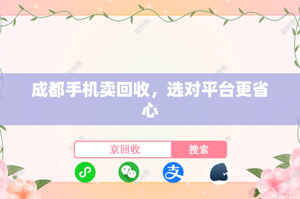 成都手机卖回收，选对平台更省心