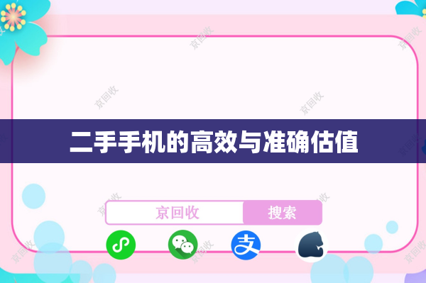 二手手机的高效与准确估值