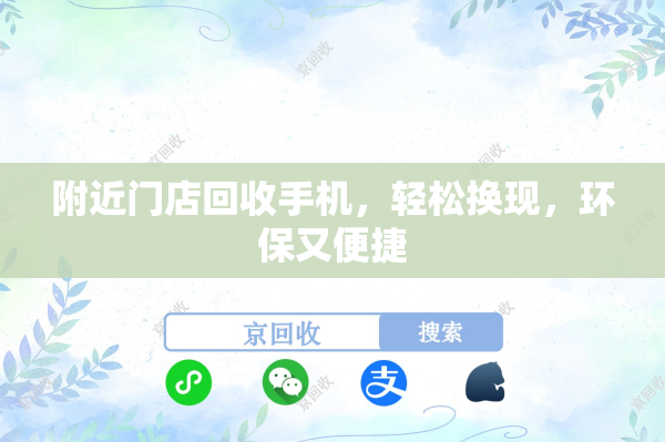 附近门店回收手机，轻松换现，环保又便捷

