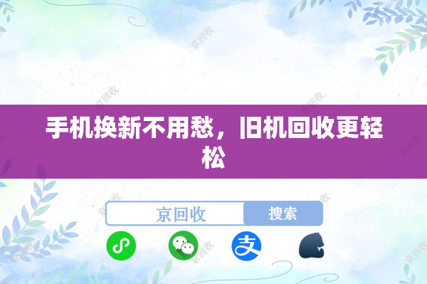手机换新不用愁，旧机回收更轻松