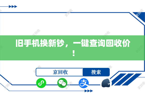 旧手机换新钞，一键查询回收价！