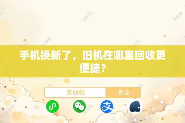 手机换新了，旧机在哪里回收更便捷？