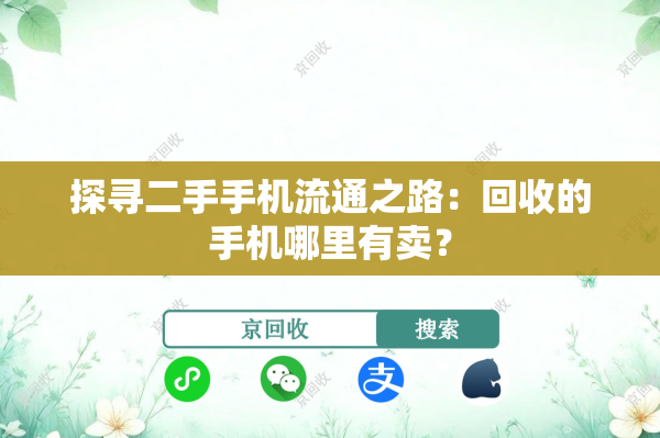 探寻二手手机流通之路：回收的手机哪里有卖？