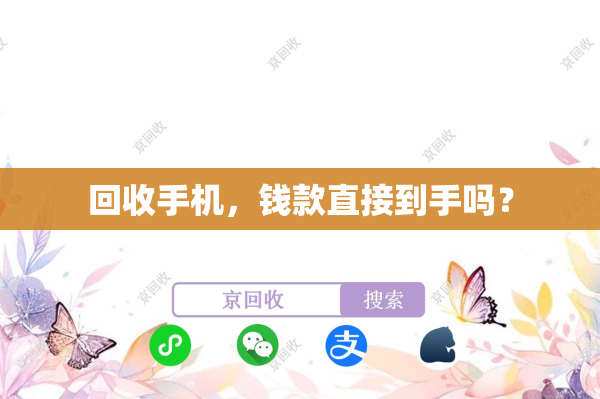 回收手机，钱款直接到手吗？
