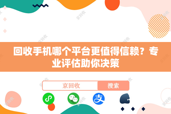 回收手机哪个平台更值得信赖？专业评估助你决策