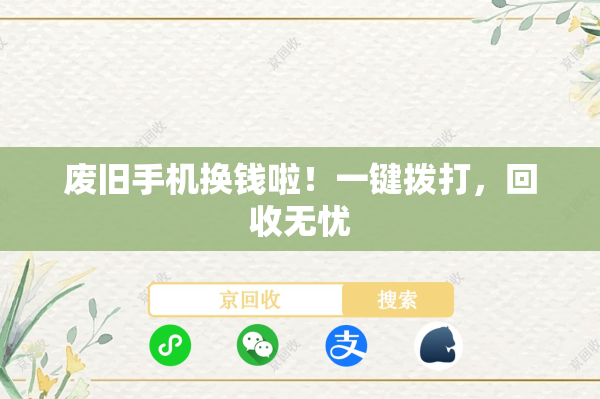 废旧手机换钱啦！一键拨打，回收无忧