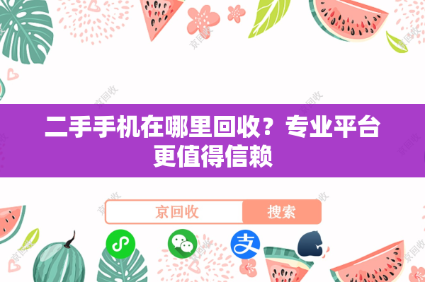 二手手机在哪里回收？专业平台更值得信赖