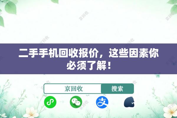 二手手机回收报价，这些因素你必须了解！