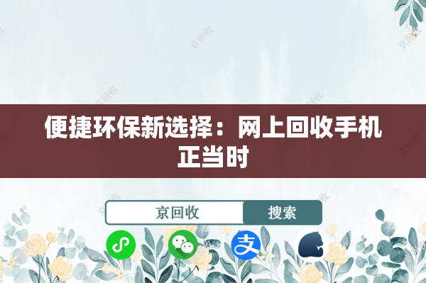 便捷环保新选择：网上回收手机正当时
