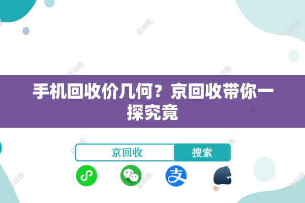 手机回收价几何？京回收带你一探究竟