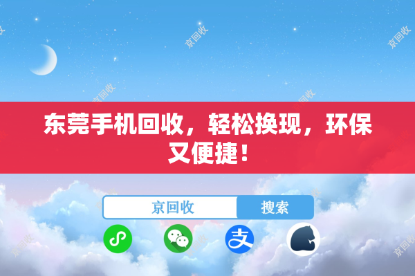 东莞手机回收，轻松换现，环保又便捷！