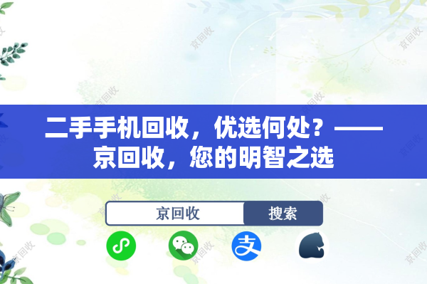 二手手机回收，优选何处？——京回收，您的明智之选