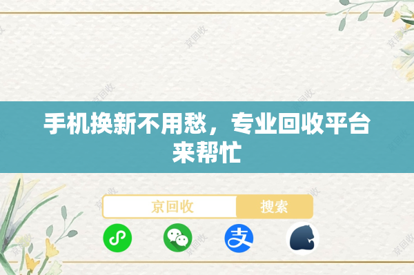 手机换新不用愁，专业回收平台来帮忙
