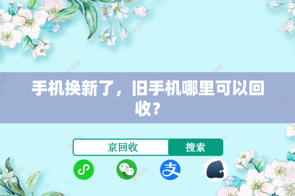 手机换新了，旧手机哪里可以回收？