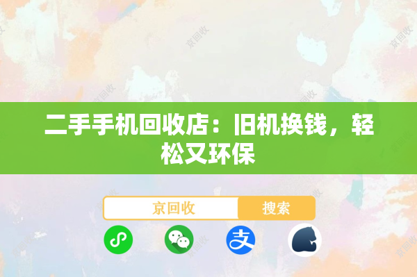 二手手机回收店：旧机换钱，轻松又环保