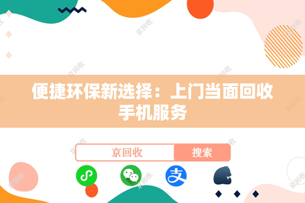 便捷环保新选择：上门当面回收手机服务