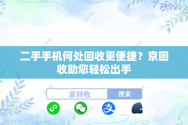 二手手机何处回收更便捷？京回收助您轻松出手
