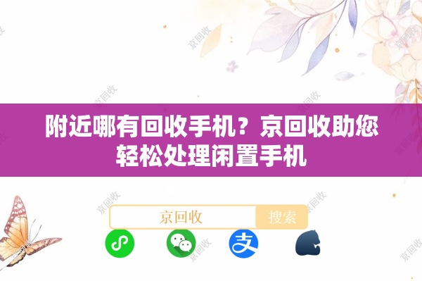 附近哪有回收手机？京回收助您轻松处理闲置手机
