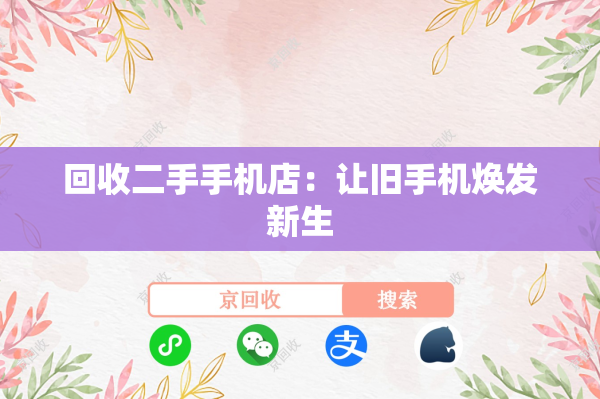 回收二手手机店：让旧手机焕发新生