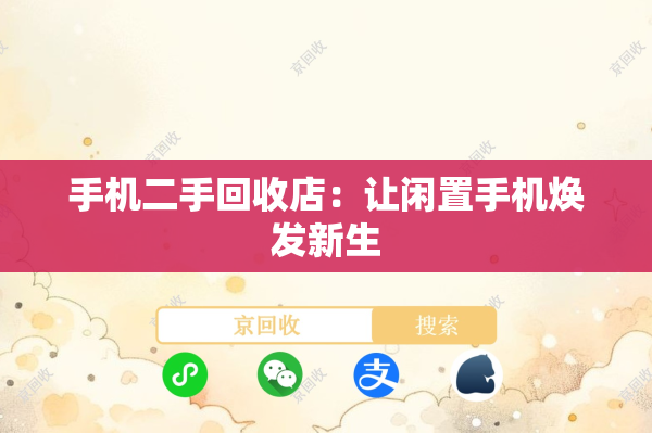 手机二手回收店：让闲置手机焕发新生