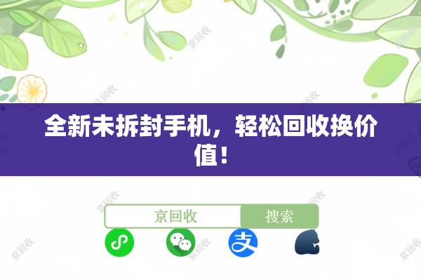 全新未拆封手机，轻松回收换价值！