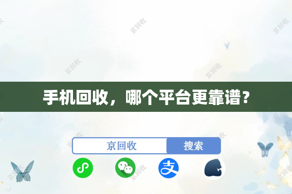 手机回收，哪个平台更靠谱？