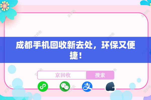 成都手机回收新去处，环保又便捷！