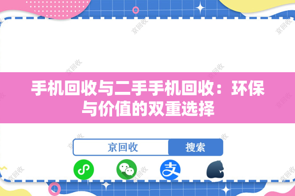 手机回收与二手手机回收：环保与价值的双重选择