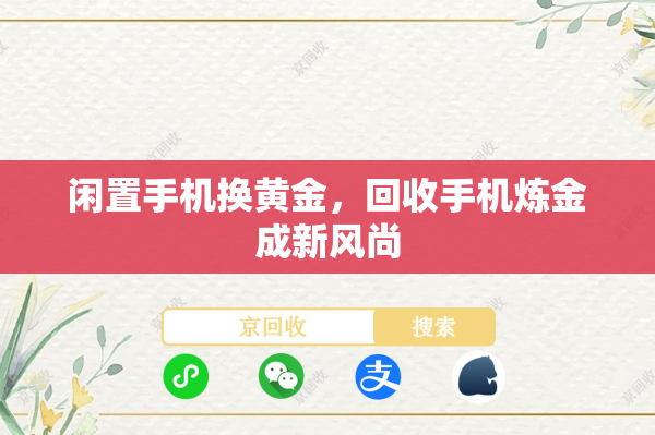 闲置手机换黄金，回收手机炼金成新风尚