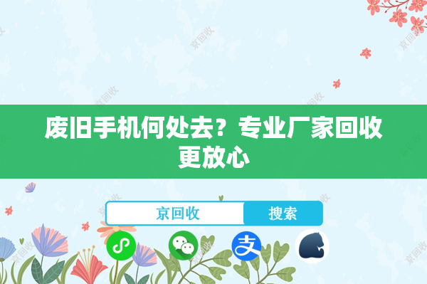 废旧手机何处去？专业厂家回收更放心