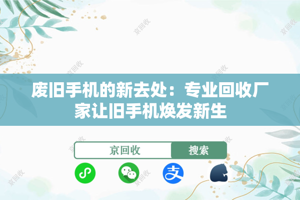 废旧手机的新去处：专业回收厂家让旧手机焕发新生