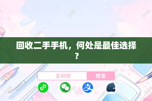 回收二手手机，何处是最佳选择？