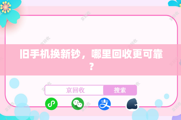 旧手机换新钞，哪里回收更可靠？