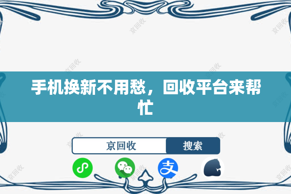 手机换新不用愁，回收平台来帮忙