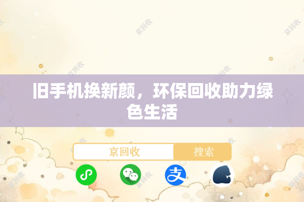 旧手机换新颜，环保回收助力绿色生活