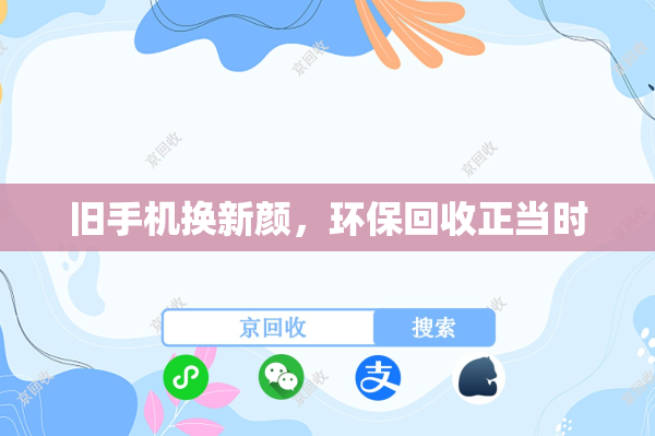 旧手机换新颜，环保回收正当时