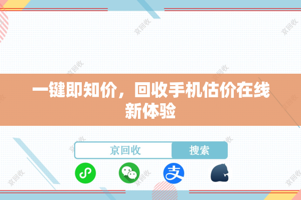 一键即知价，回收手机估价在线新体验