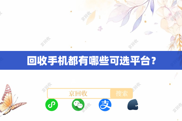 回收手机都有哪些可选平台？