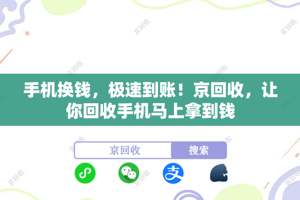 手机换钱，极速到账！京回收，让你回收手机马上拿到钱