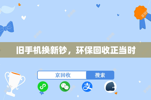 旧手机换新钞，环保回收正当时