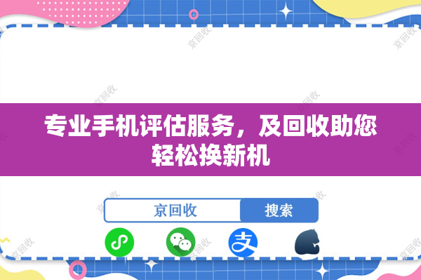 专业手机评估服务，及回收助您轻松换新机