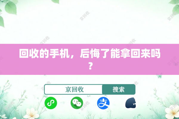 回收的手机，后悔了能拿回来吗？